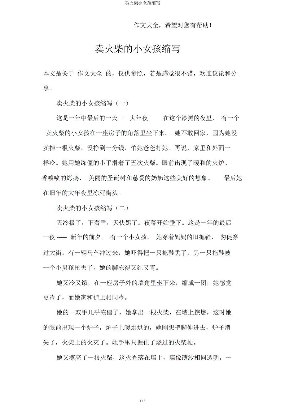 卖火柴小女孩缩写.docx_第1页