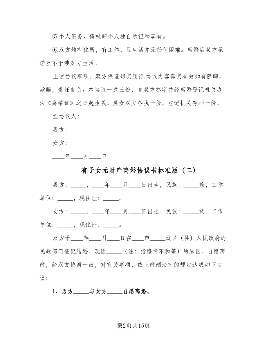 有子女无财产离婚协议书标准版（9篇）_第2页