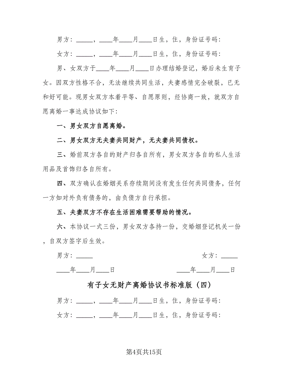 有子女无财产离婚协议书标准版（9篇）_第4页