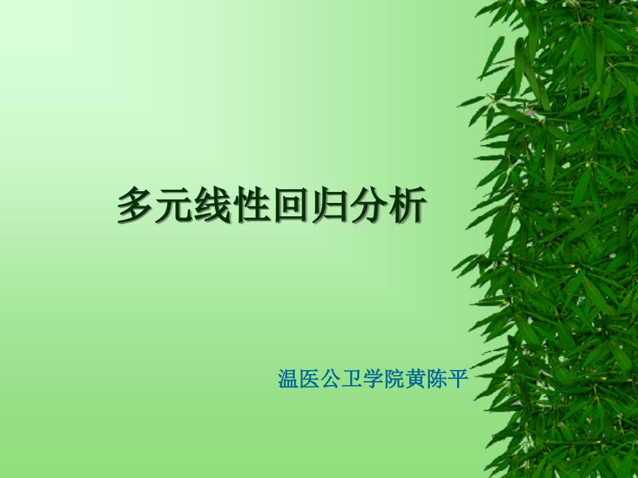 （精品课件）医学统计学12.多元线性回归分析_第1页