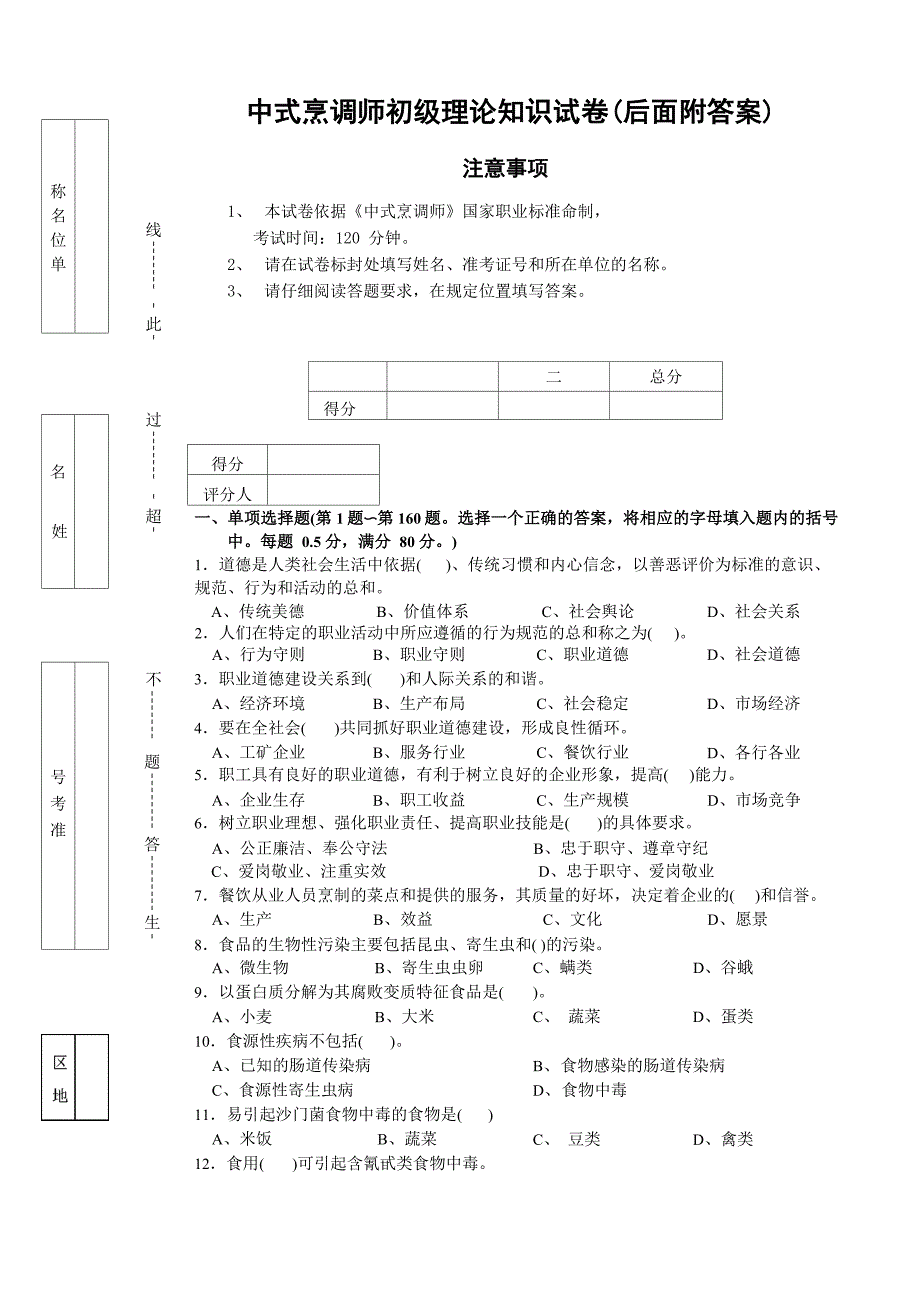中式烹调师初级理论知识试卷1_第1页