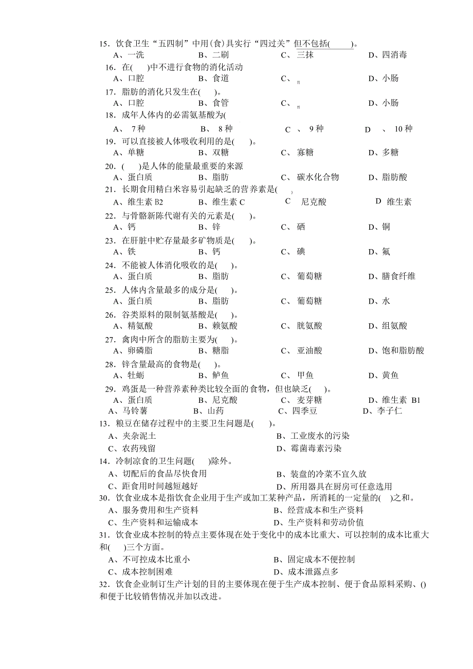 中式烹调师初级理论知识试卷1_第2页