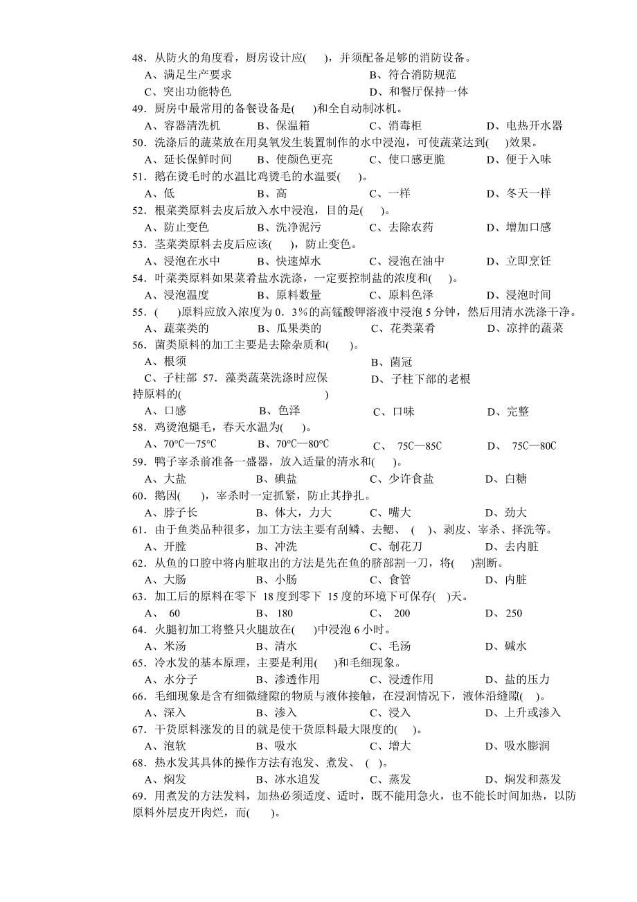 中式烹调师初级理论知识试卷1_第5页