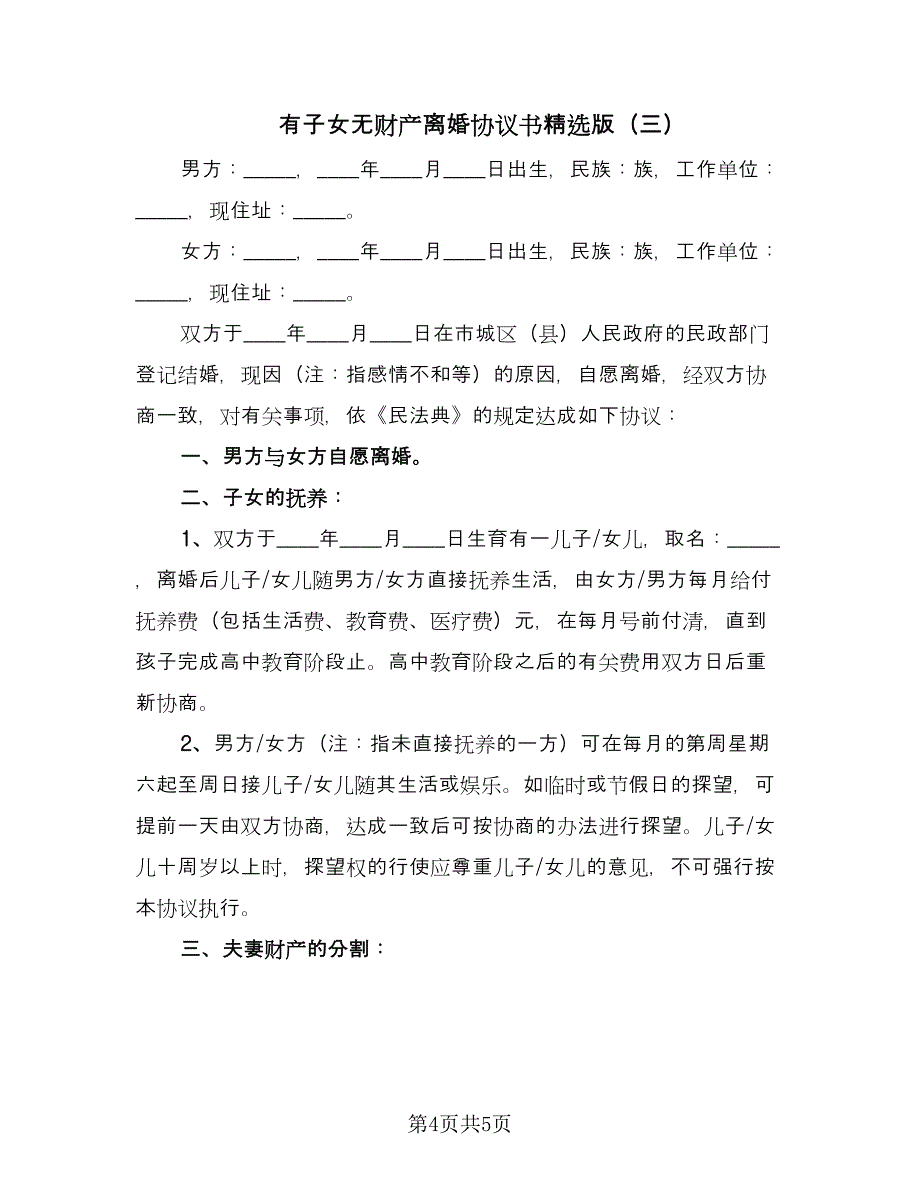 有子女无财产离婚协议书精选版（3篇）.doc_第4页