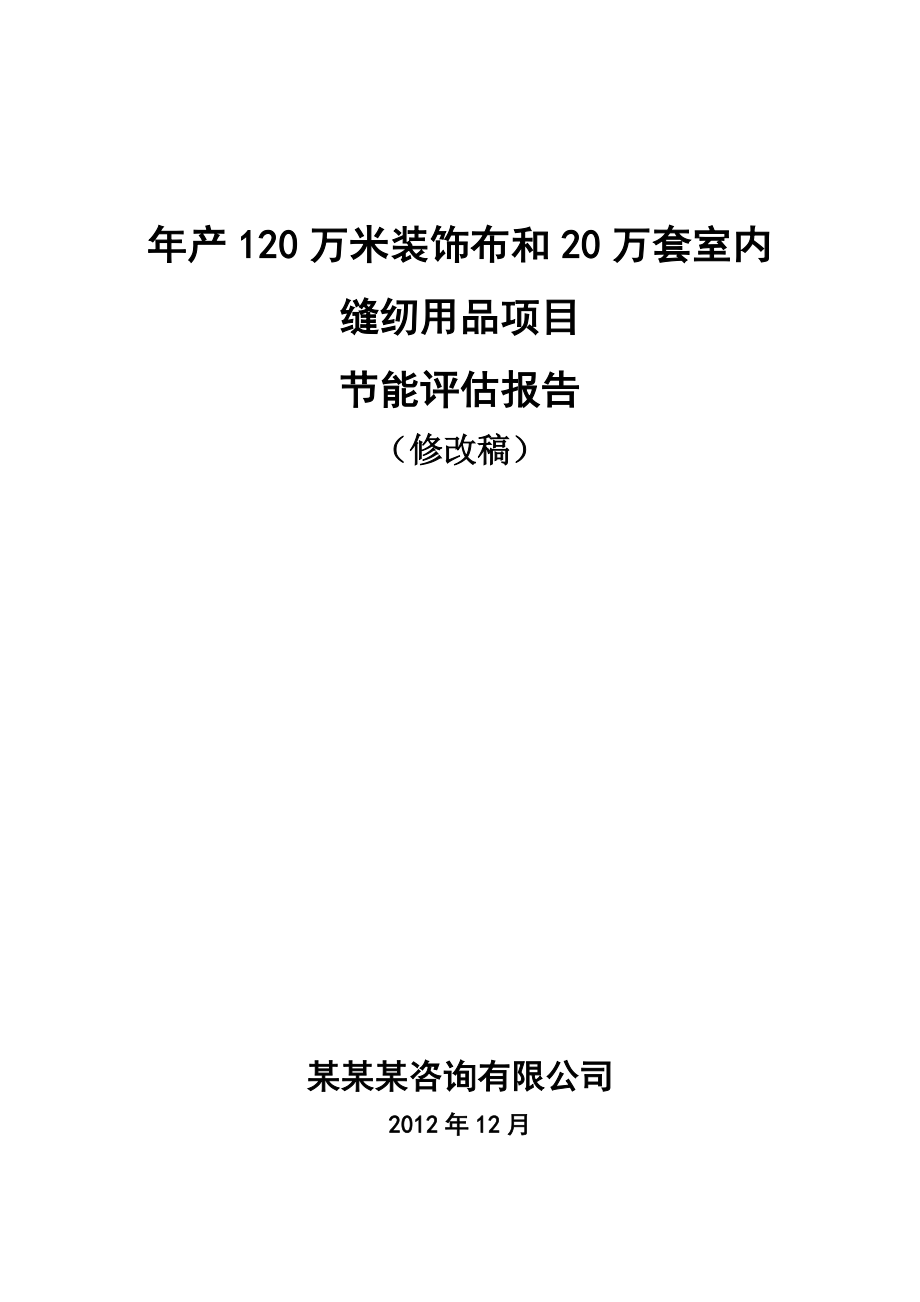 年产120万米装饰布和20万套室内缝纫用品项目合理用能评估报告书_第1页