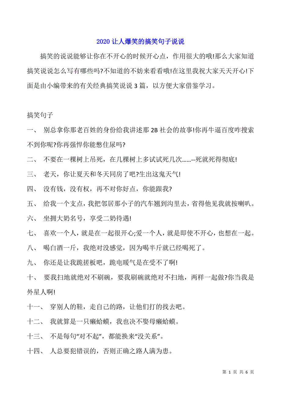 2020让人爆笑的搞笑句子说说.docx_第1页