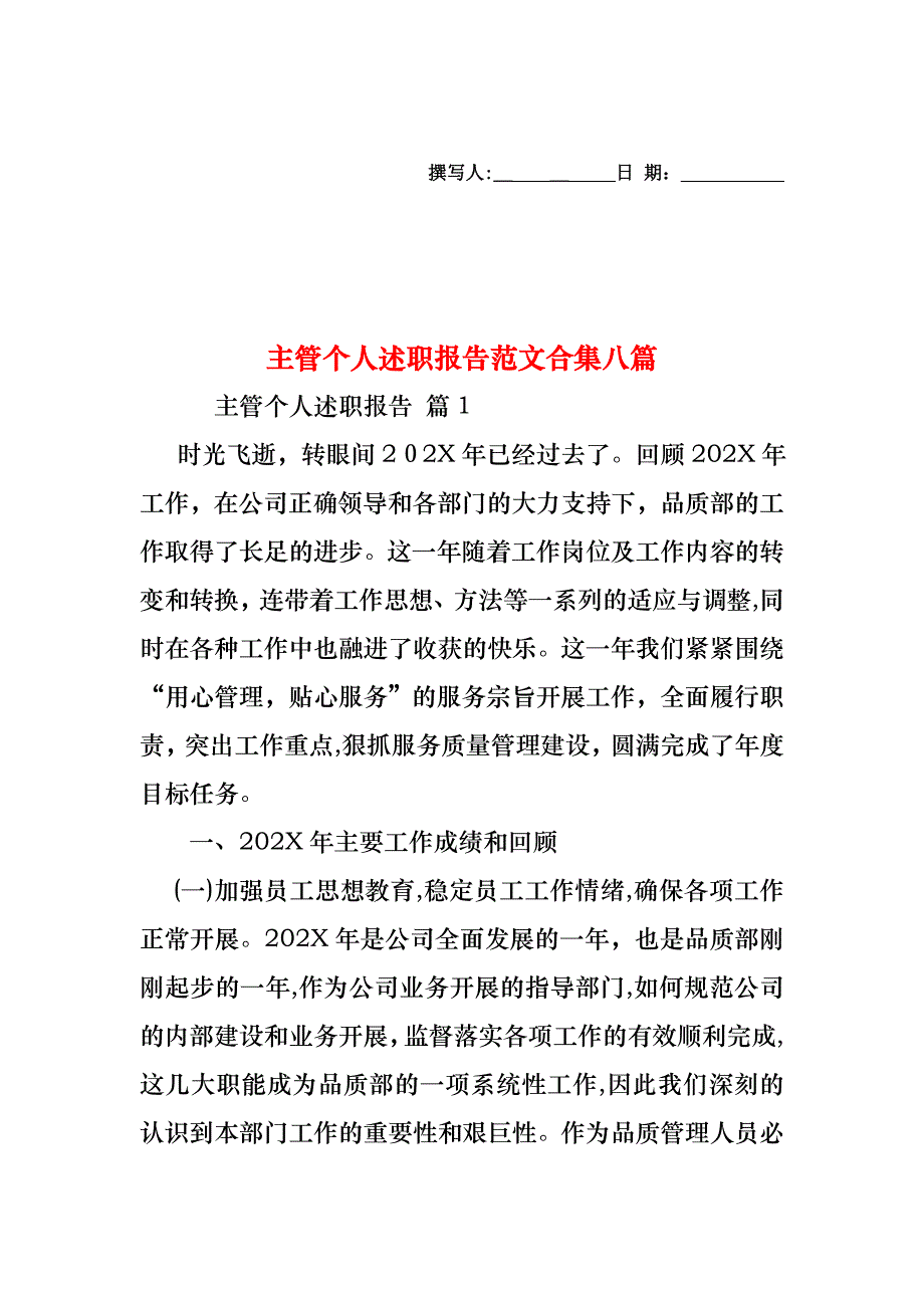 主管个人述职报告范文合集八篇_第1页