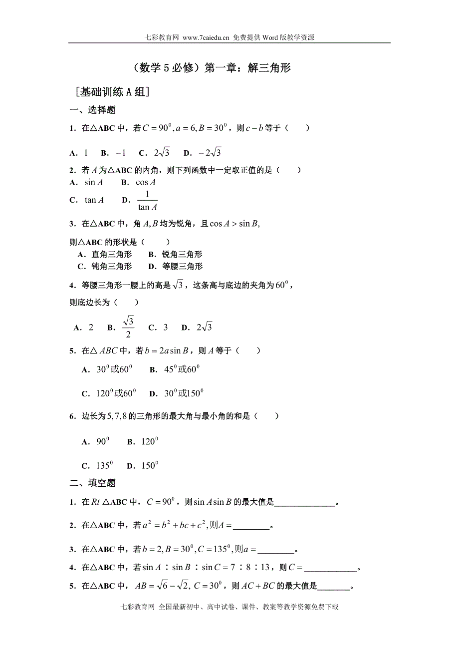 必修5解三角形数列不等式.doc_第3页