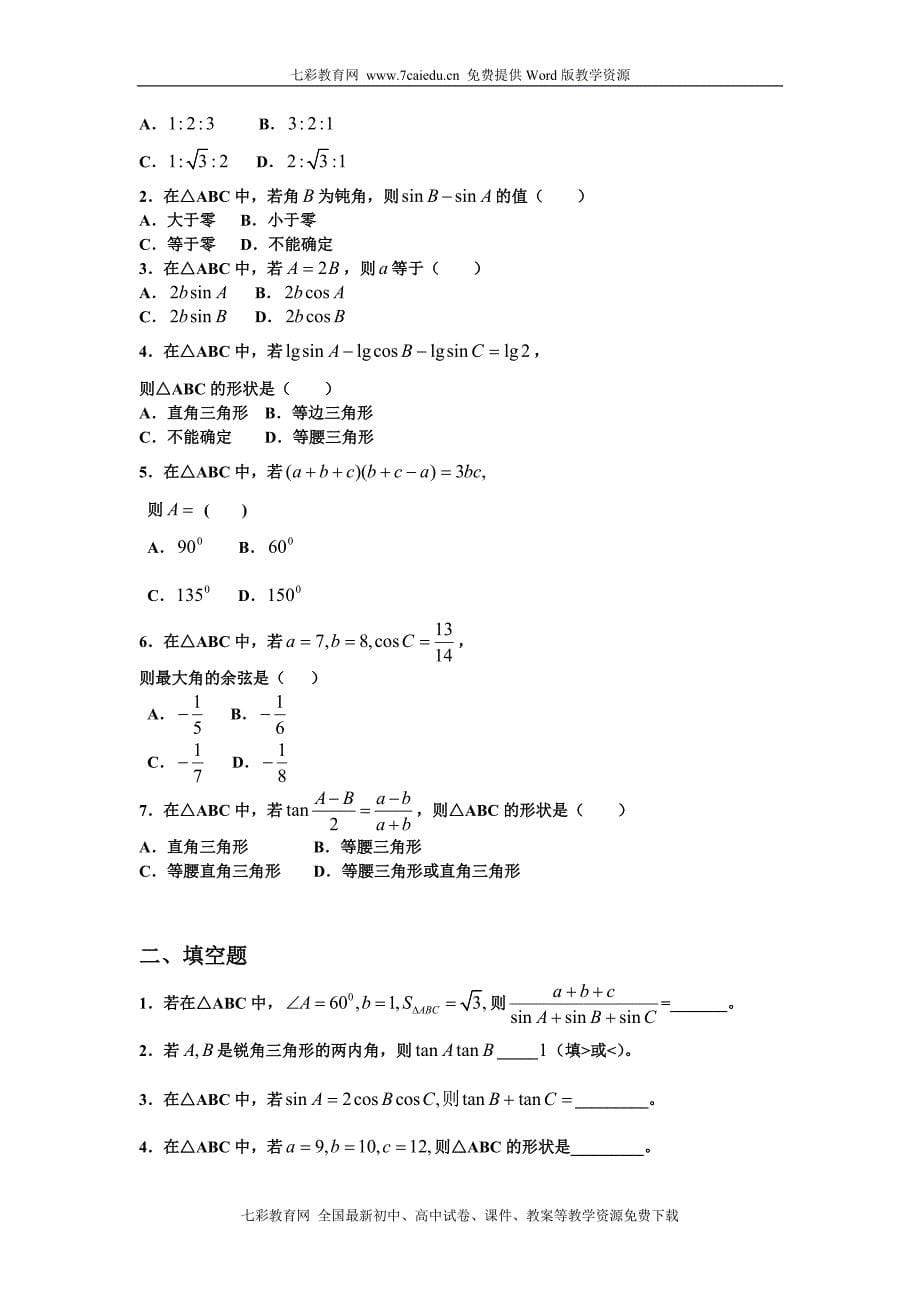 必修5解三角形数列不等式.doc_第5页