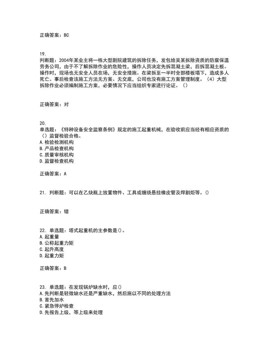 【官方题库】湖南省建筑工程企业安全员ABC证住建厅官方资格证书资格考核试题附参考答案30_第5页