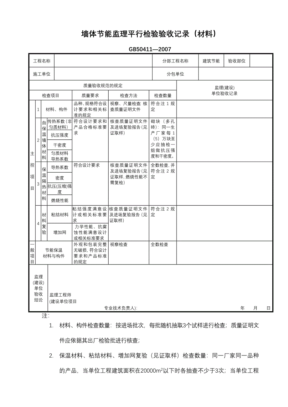 节能监理平行检验验收记录(使用)_第2页