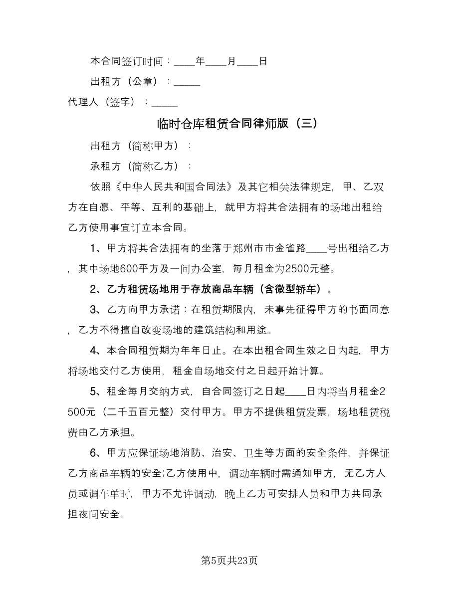 临时仓库租赁合同律师版（七篇）_第5页