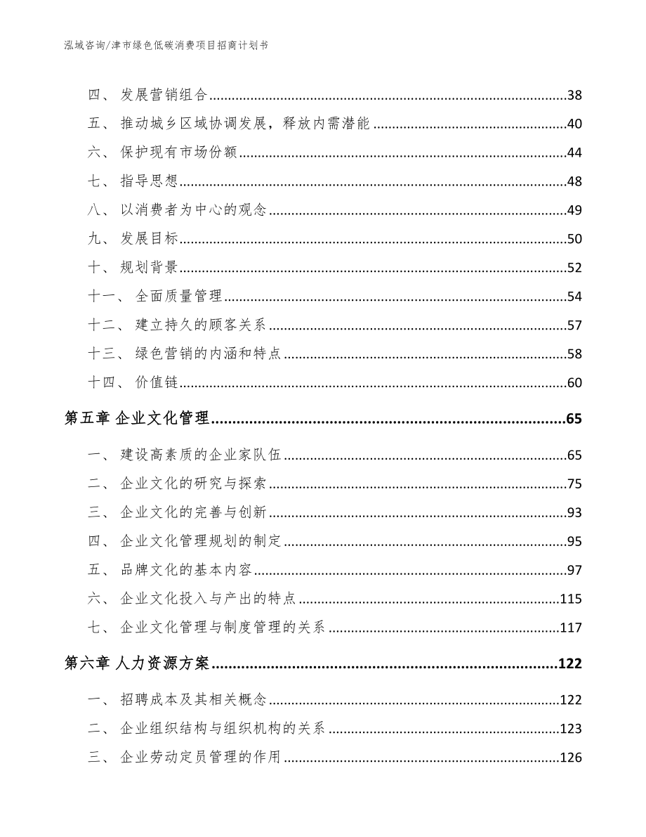 津市绿色低碳消费项目招商计划书（参考范文）_第3页