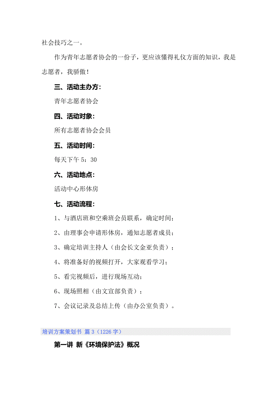 （精选）2022培训方案策划书四篇_第4页