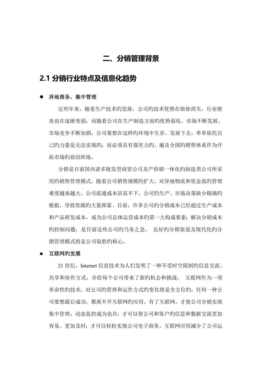 T加分销管理专题方案书_第5页