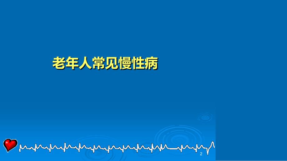 常见老年慢性病防治及护理课件_第2页