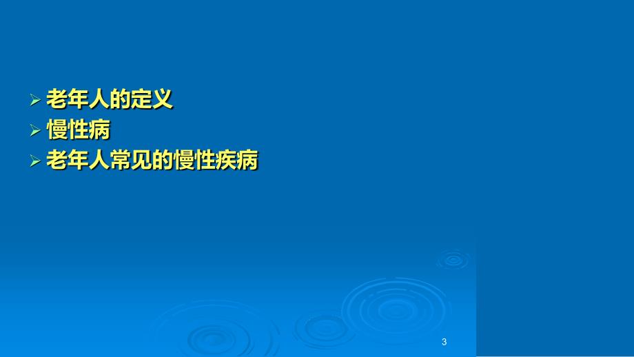 常见老年慢性病防治及护理课件_第3页