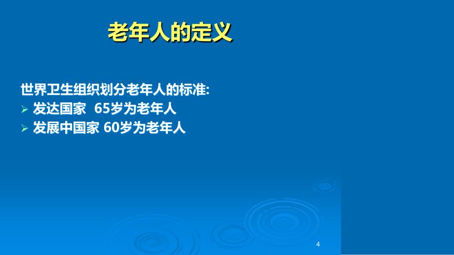 常见老年慢性病防治及护理课件_第4页