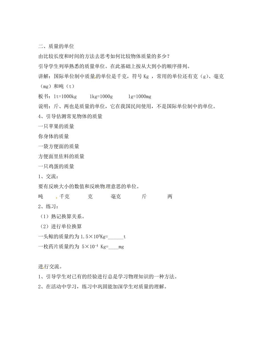 江苏省仪征市八年级物理下册6.1物体的质量学案1无答案新版苏科版通用_第2页