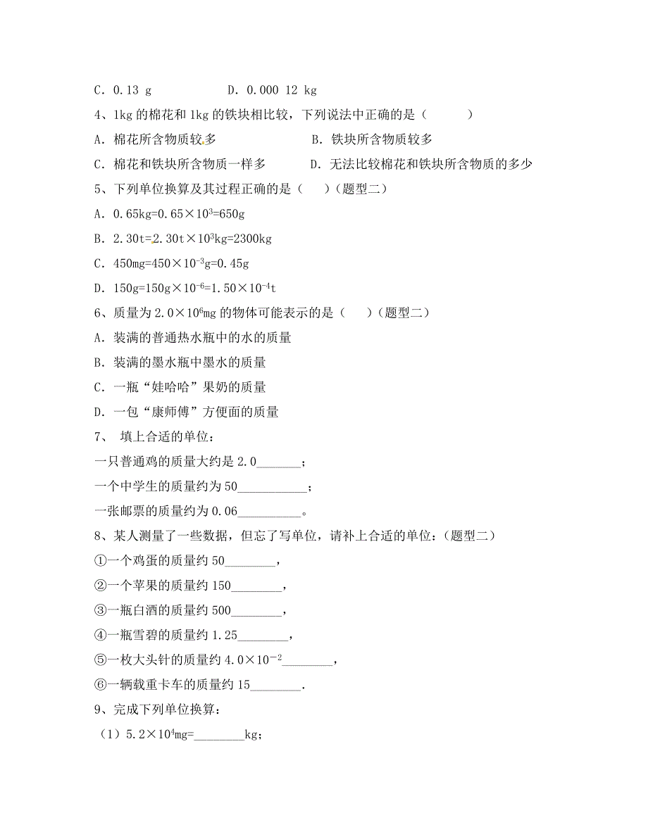 江苏省仪征市八年级物理下册6.1物体的质量学案1无答案新版苏科版通用_第4页