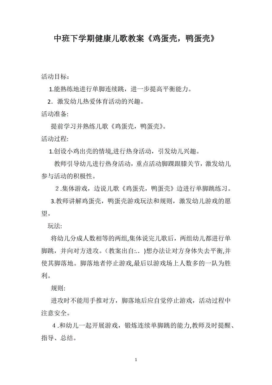 中班下学期健康儿歌教案鸡蛋壳鸭蛋壳_第1页