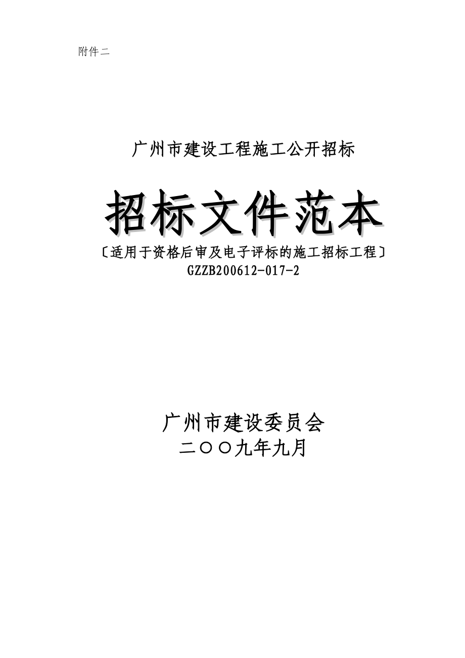 广州市建设工程施工公开招标文件范本（适用于资格后审及电子评标的施工招标项目）_第1页