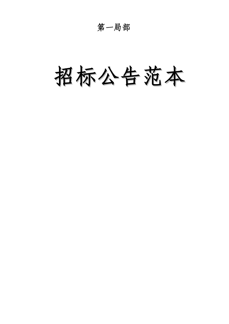 广州市建设工程施工公开招标文件范本（适用于资格后审及电子评标的施工招标项目）_第3页