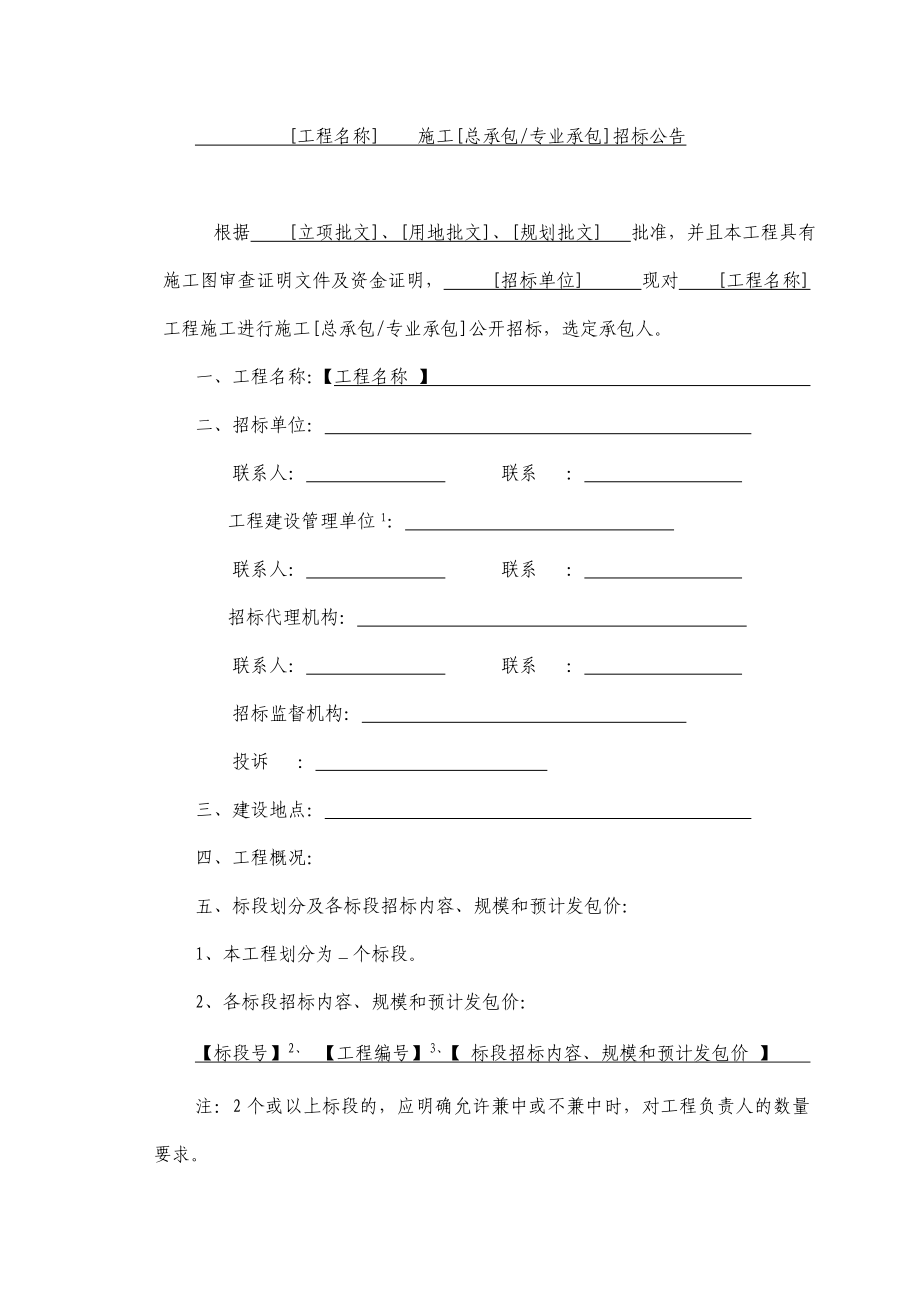 广州市建设工程施工公开招标文件范本（适用于资格后审及电子评标的施工招标项目）_第4页