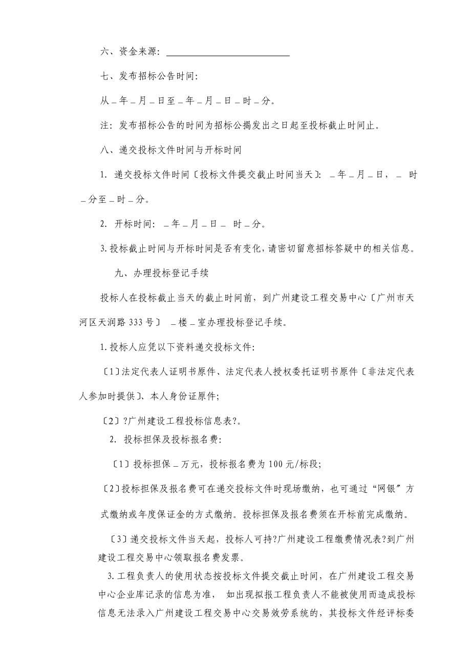 广州市建设工程施工公开招标文件范本（适用于资格后审及电子评标的施工招标项目）_第5页