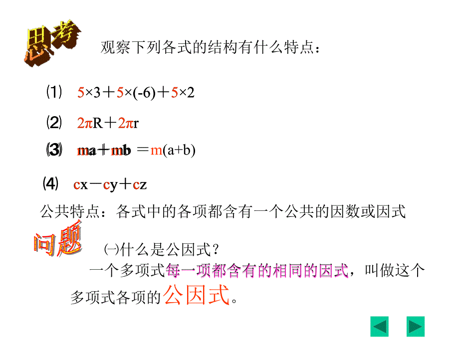 北师大版数学八年级下册第四章提公因式法1课件_第2页