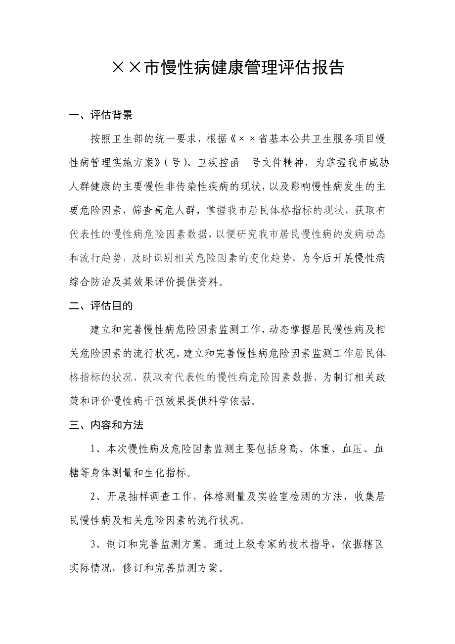 高血压、糖尿病等慢性病健康管理评估报告.doc_第1页