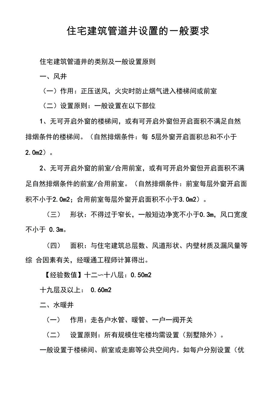 住宅建筑管道井设置的一般要求_第1页