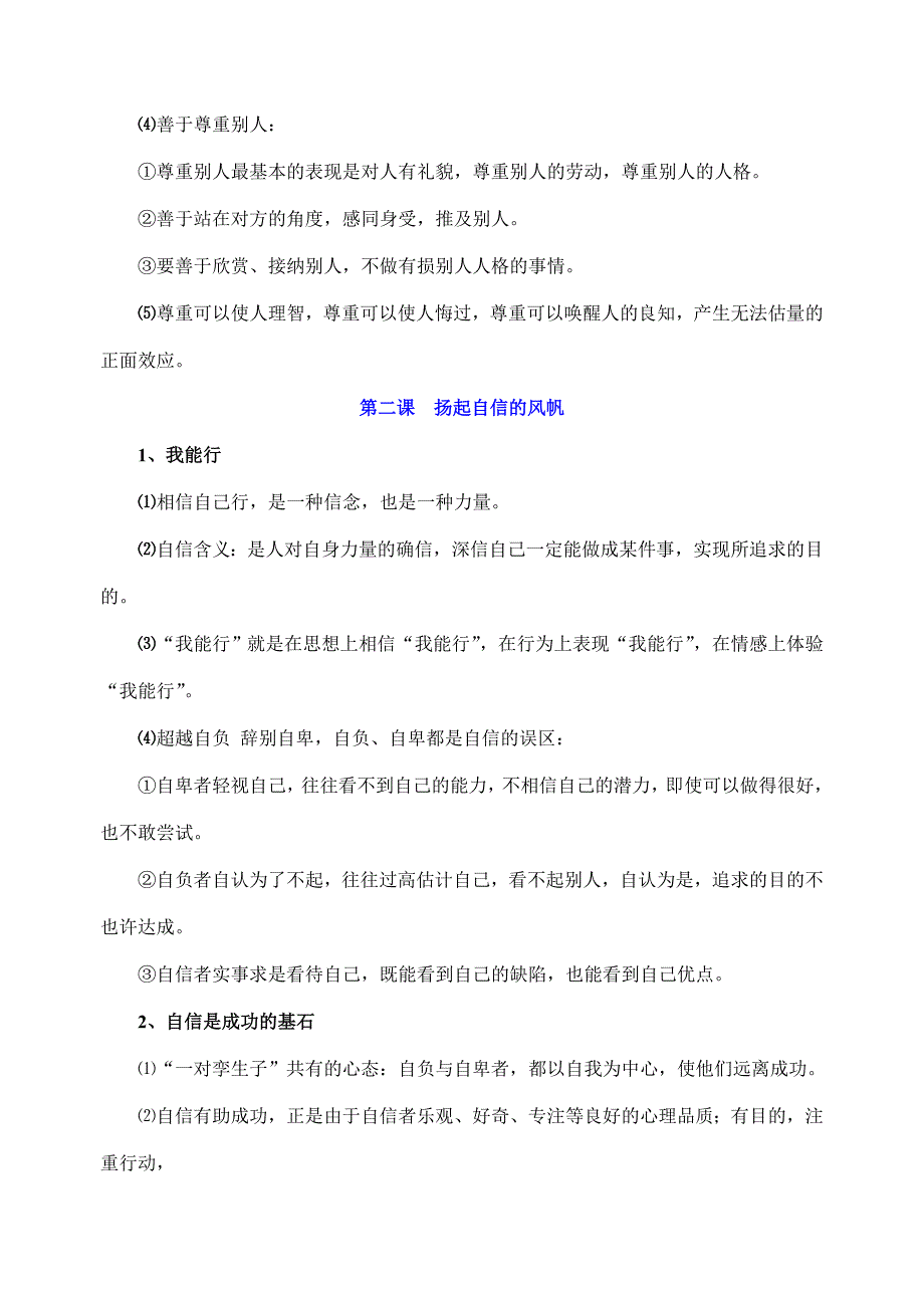 2023年人教版思想品德七年级下册知识点最新版.doc_第2页