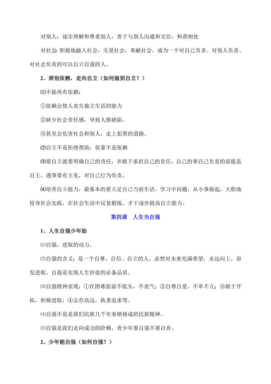 2023年人教版思想品德七年级下册知识点最新版.doc_第4页