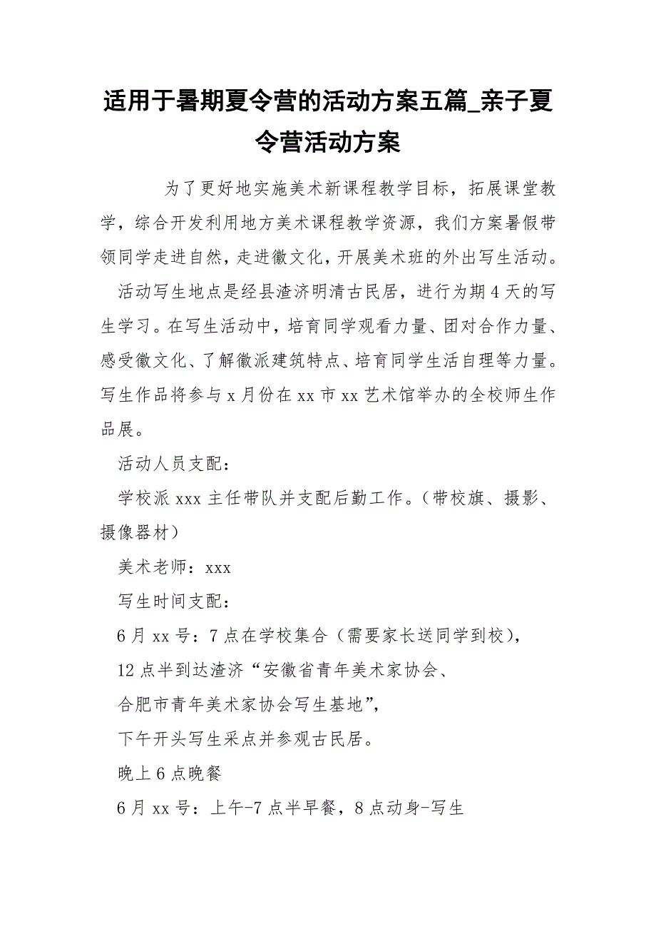 适于暑期夏令营的活动方案五篇_第1页