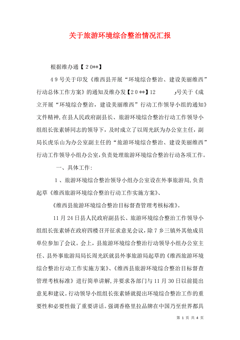 关于旅游环境综合整治情况_第1页