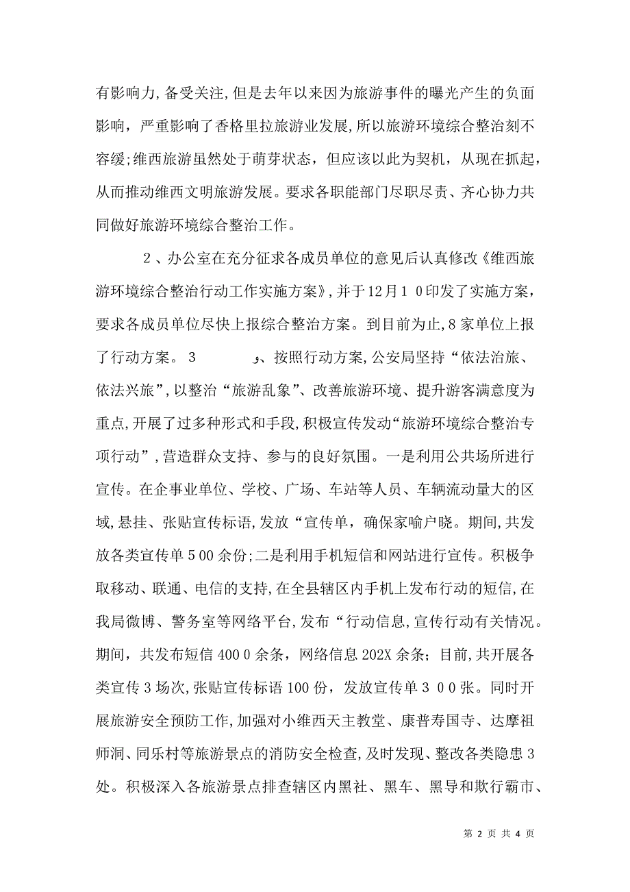 关于旅游环境综合整治情况_第2页