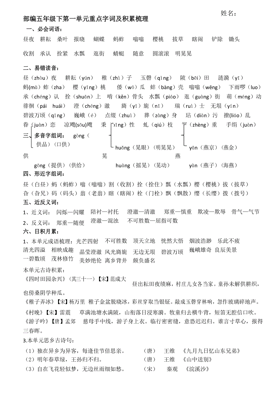 部编五年级下第1单元重点字词梳理答案卷_第1页