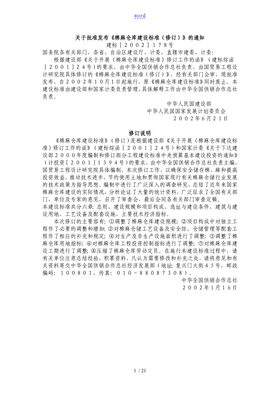 棉麻仓库建设实用标准化1_第1页