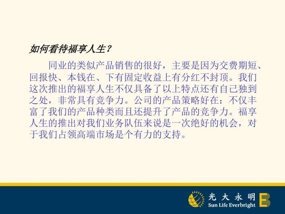 运筹帷幄决胜福享区经理推动福享人生案例_第5页