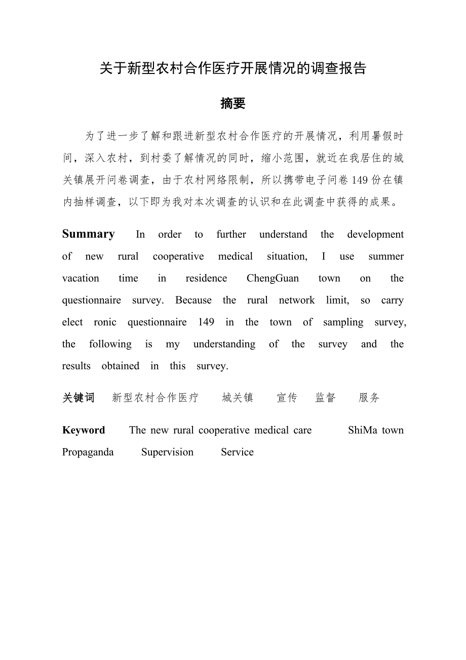 暑假社会实践报告新型农村合作医疗状况调查_第2页