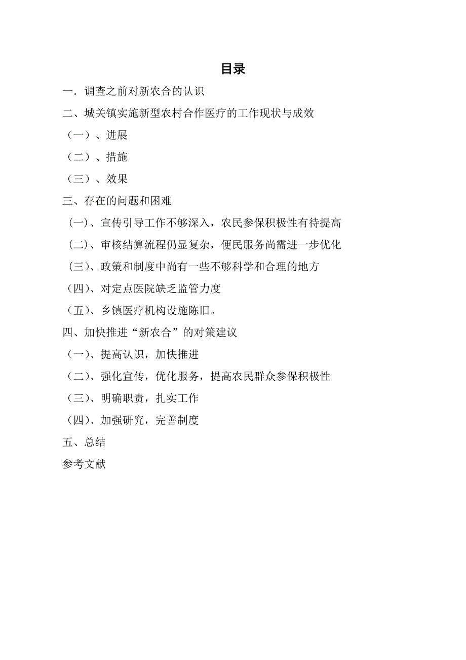 暑假社会实践报告新型农村合作医疗状况调查_第3页