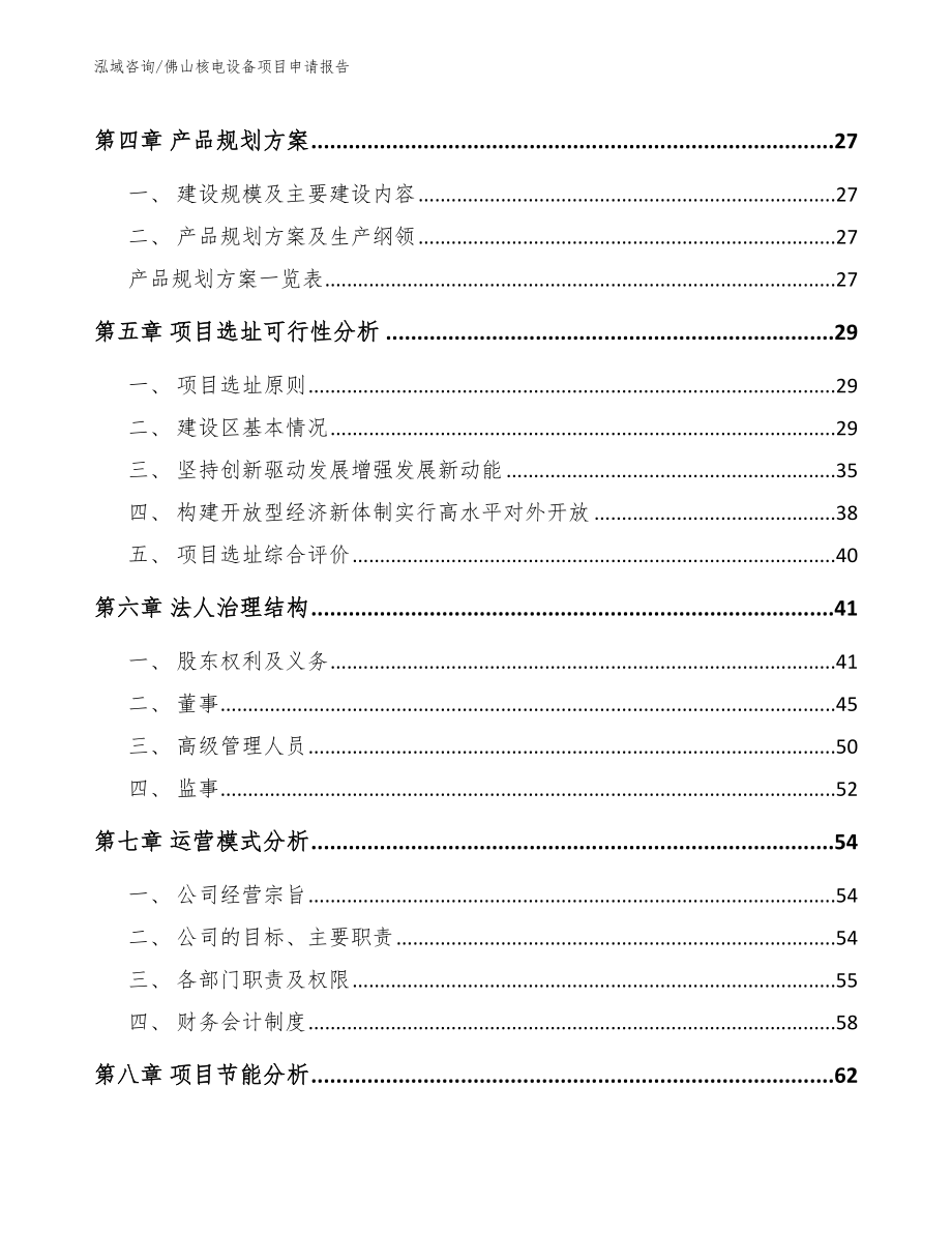 佛山核电设备项目申请报告_第3页