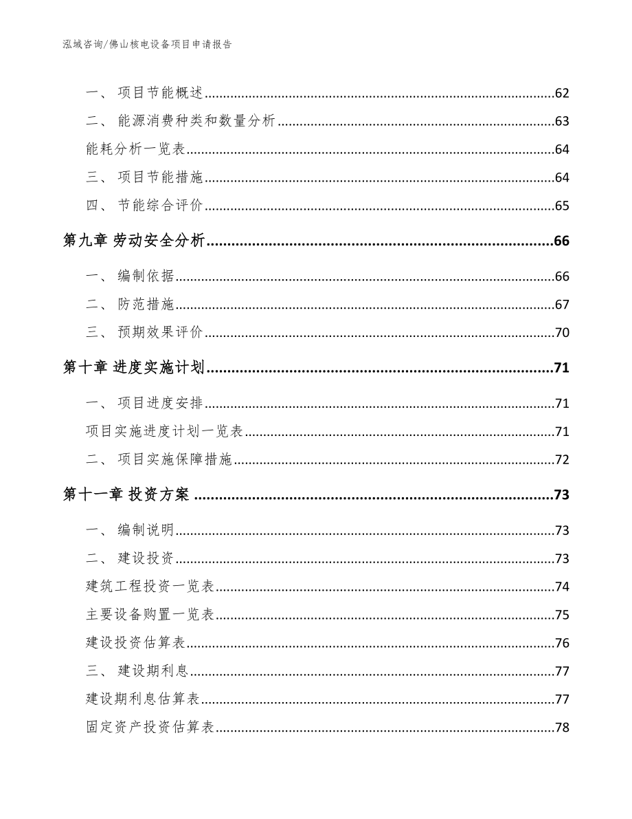 佛山核电设备项目申请报告_第4页