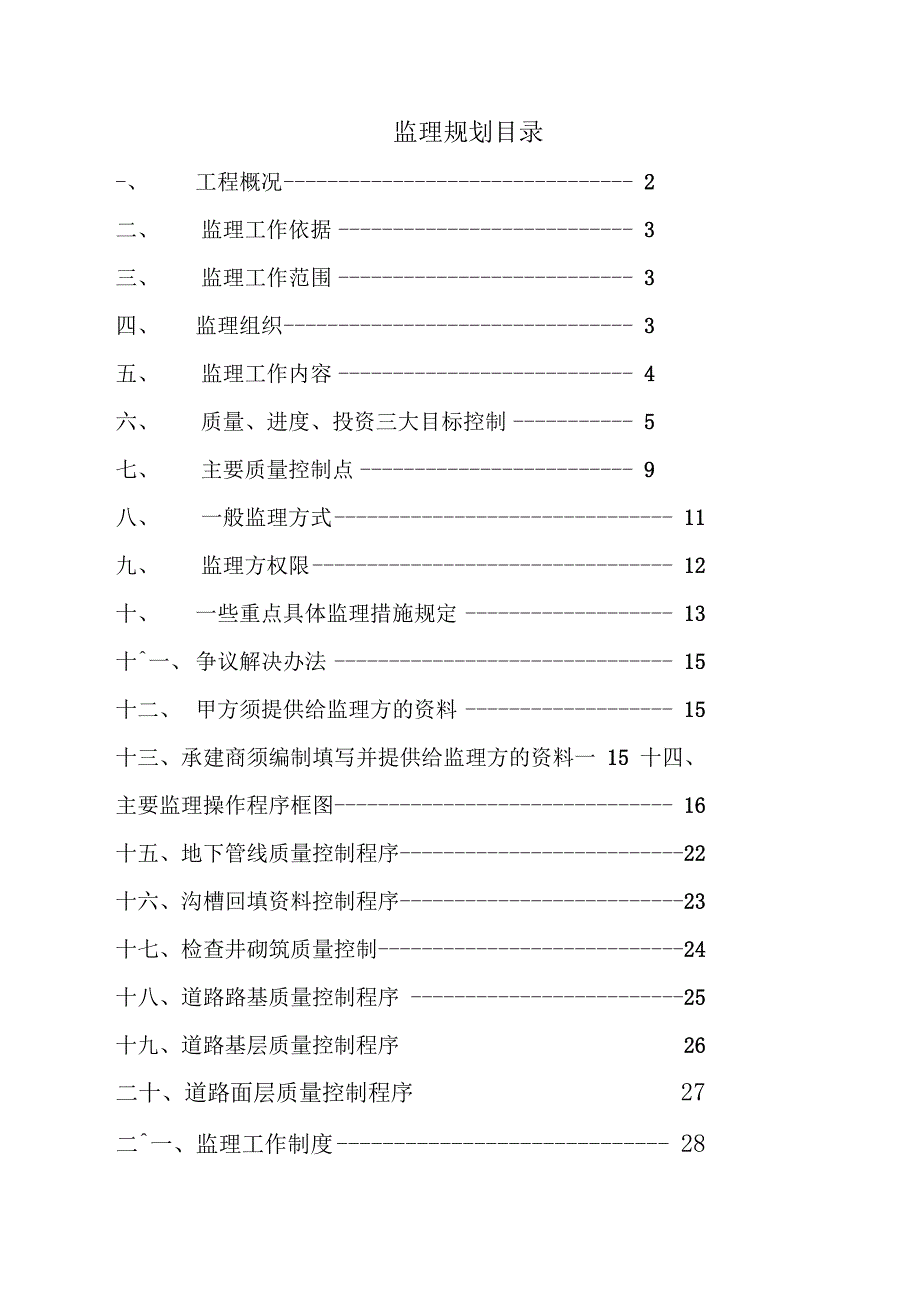 道路工程监理规划范文_第1页