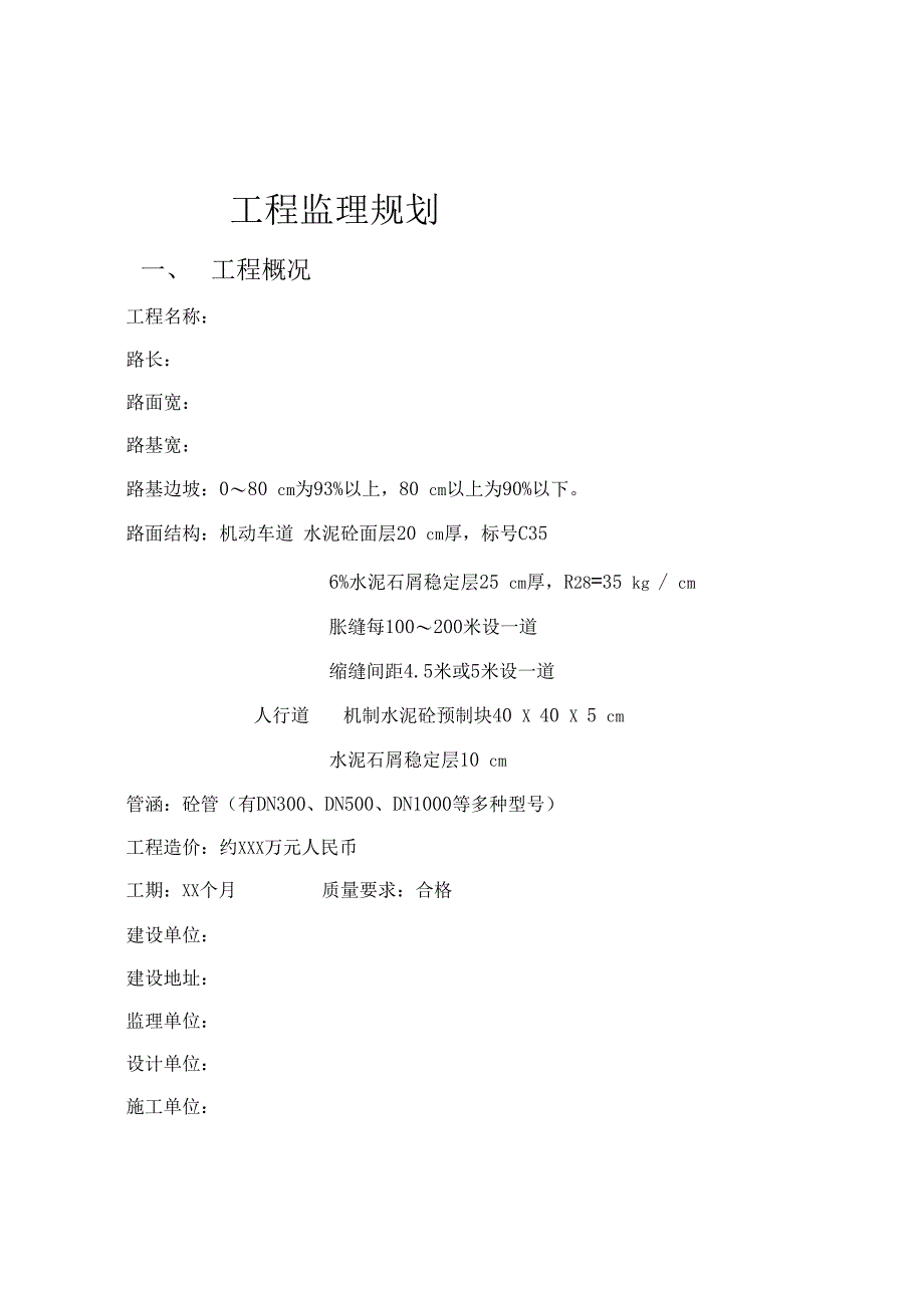 道路工程监理规划范文_第3页