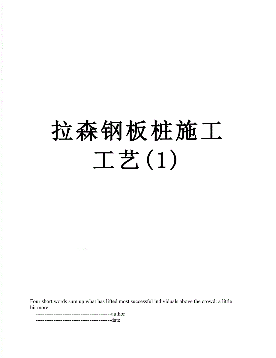 拉森钢板桩施工工艺(1)_第1页