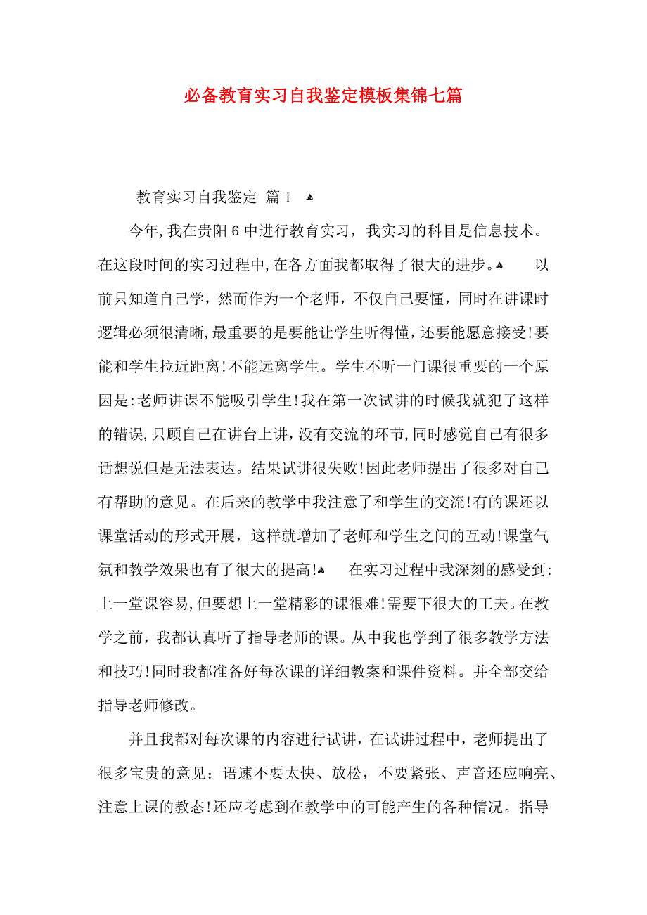 必备教育实习自我鉴定模板集锦七篇_第1页