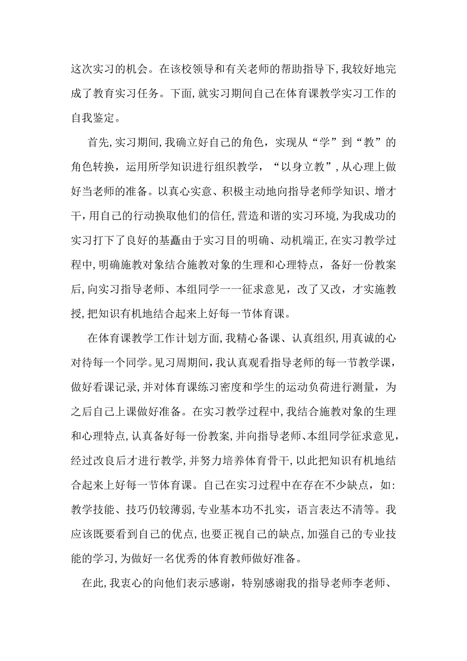 必备教育实习自我鉴定模板集锦七篇_第3页