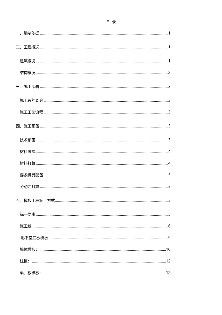 四川某综合大楼木胶合板模板专项施工方案(DOC 49页)_第1页